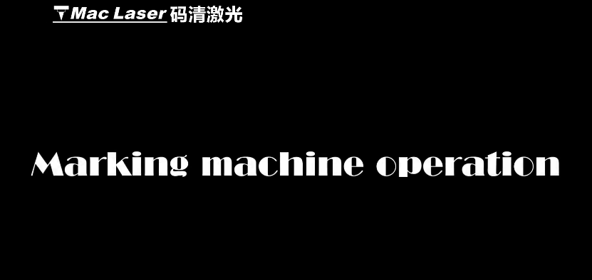 码清桌面式激光英文软件操作缩略图