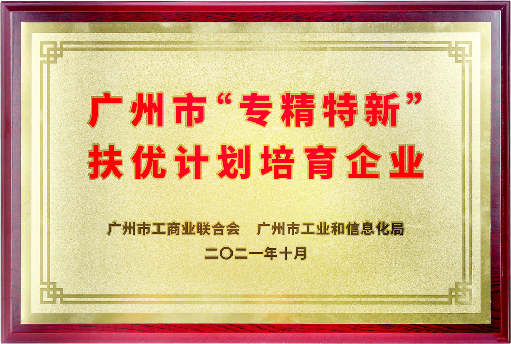 关于我们插图4 广州市“转精特新”扶优计划培育企业