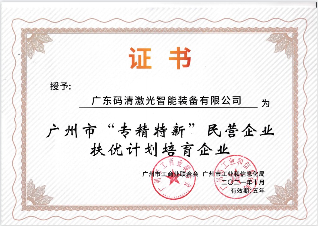 关于我们插图3 广州市“转精特新”扶优计划培育企业证书