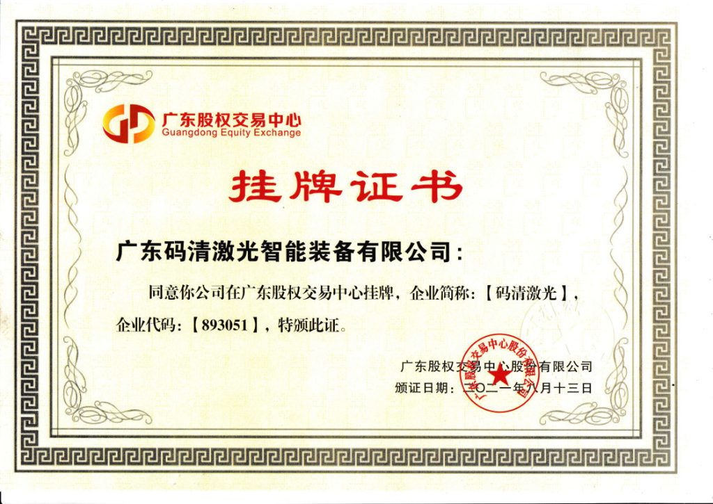 关于我们插图5 挂牌证书