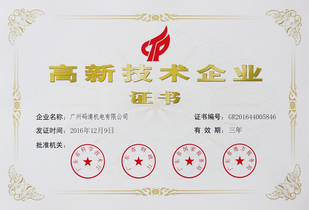 关于我们插图2 码清激光高新企业证书