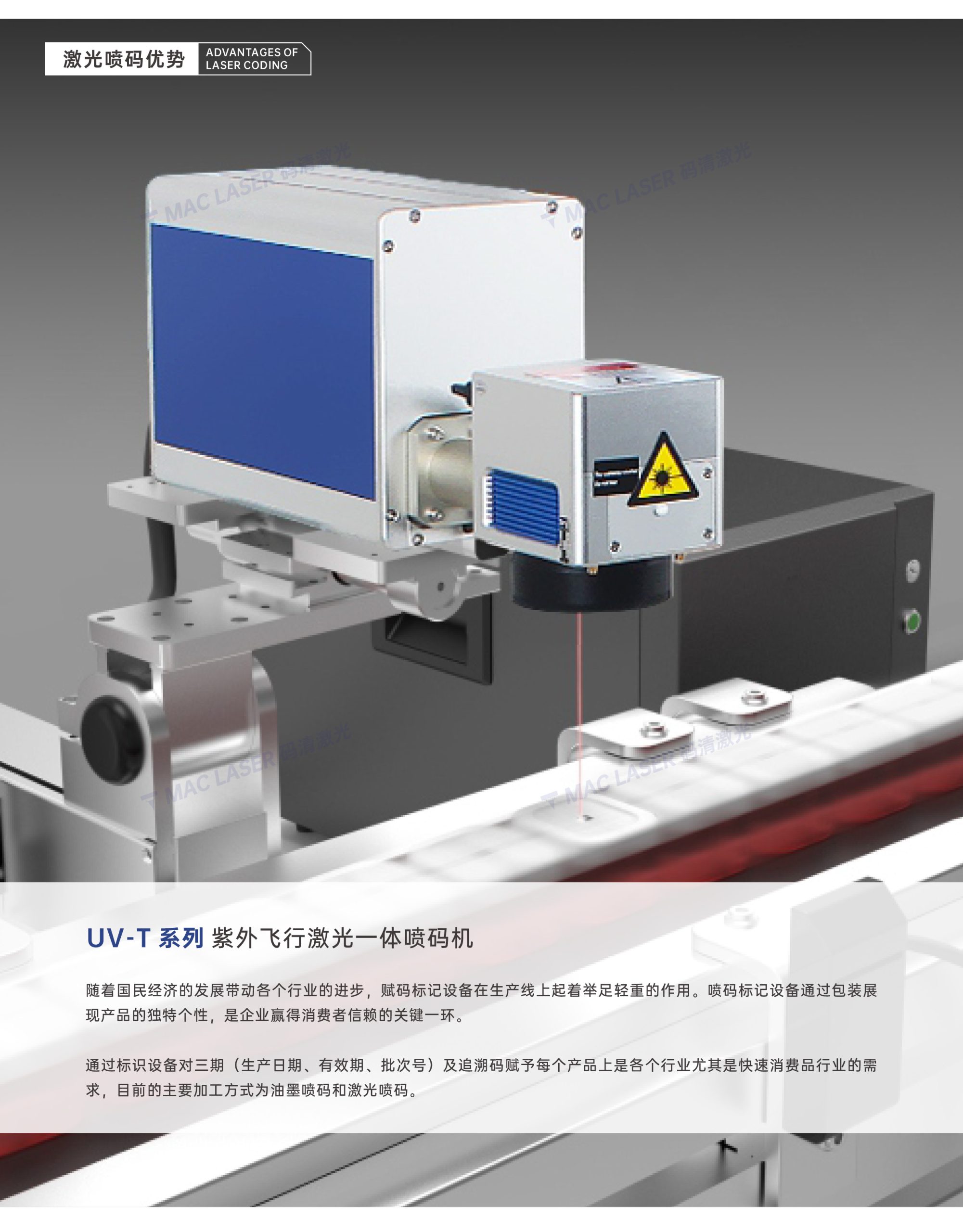 UV-T 紫外飞行激光一体喷码机插图3 UV-T 紫外飞行激光一体喷码机插图3